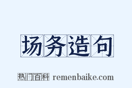 场务造句是什么意思的图片